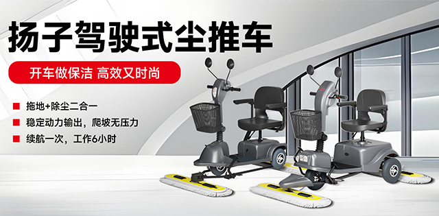 揚子駕駛式塵推車