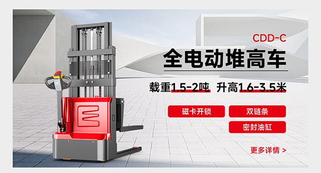 CDD-C全電動(dòng)堆高車(chē)