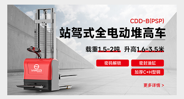 CDD-B(PSP)站駕式全電動(dòng)堆高車(chē)