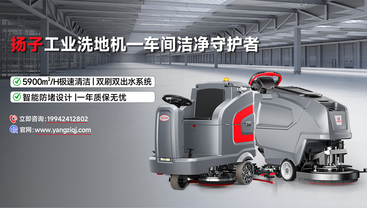 揚子工業(yè)洗地機