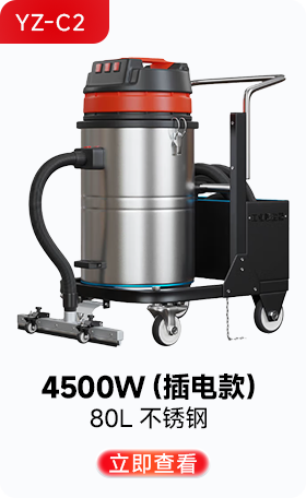 揚(yáng)子YZ-C2工業(yè)吸塵器4500W（插電款）