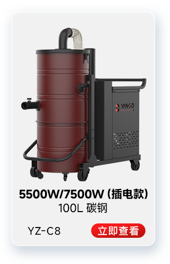 揚(yáng)子YZ-C8工業(yè)吸塵器5500W/7500W（插電款）