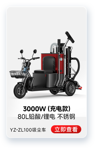 揚(yáng)子YZ-ZL100吸塵車工業(yè)吸塵器3000W（充電款）