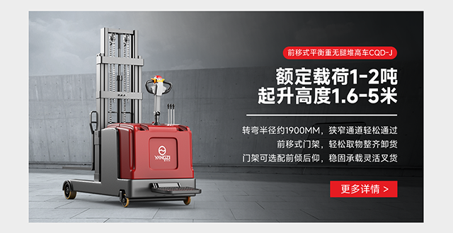 前移式平衡重?zé)o腿堆高車CQD-J