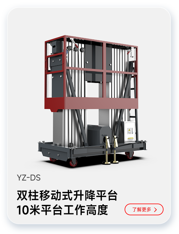 揚(yáng)子雙柱移動(dòng)式升降平臺YZ-DS