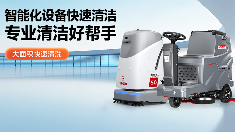 工業(yè)清潔新勢力：2015年10月工業(yè)洗地機(jī)市場技術(shù)風(fēng)向標(biāo)