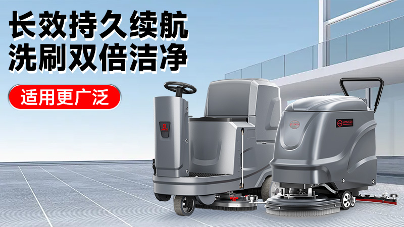 2025工業(yè)洗地機(jī)前瞻：揚(yáng)子智能革新領(lǐng)航，榮事達(dá)性價(jià)比突圍