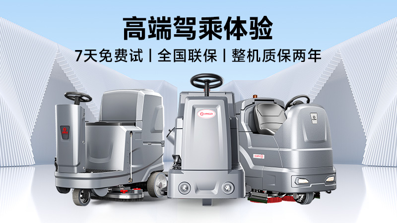 揚(yáng)子：高效清潔專家；榮事達(dá)：性價(jià)比之王——2025年工業(yè)洗地機(jī)品牌雙攻略