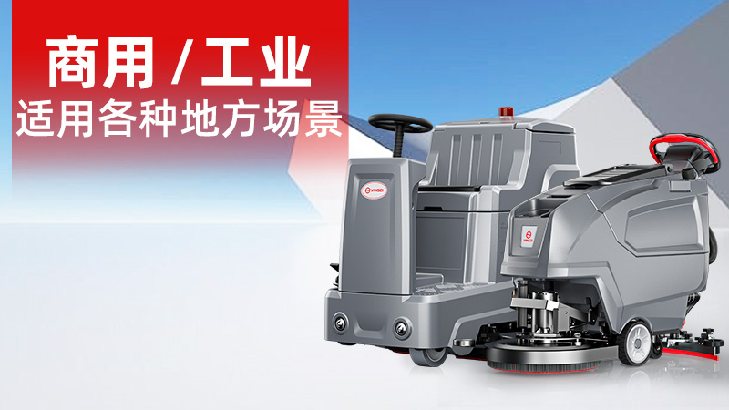 2025年11月工業(yè)洗地機(jī)品牌解析：揚(yáng)子無(wú)人化技術(shù)崛起，榮事達(dá)耐用性受青睞