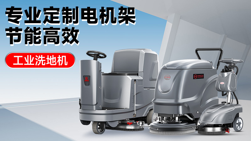 從車間到倉(cāng)庫(kù)：2025年高性價(jià)比工業(yè)洗地機(jī)推薦，揚(yáng)子/榮事達(dá)技術(shù)解析
