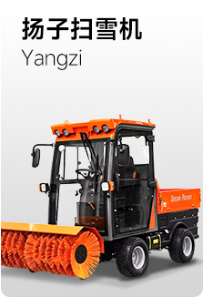 揚子掃雪機(jī)