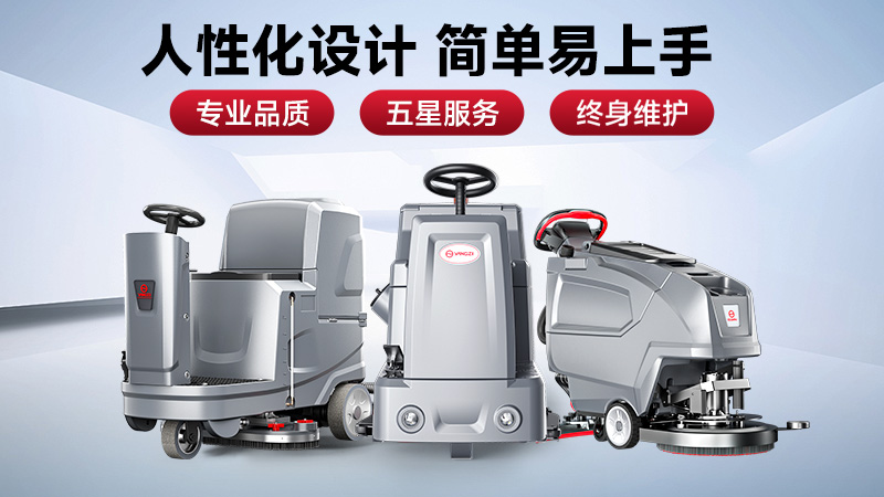 預算有限選榮事達，效率至上用揚子——2025工業(yè)洗地機選購避坑指南