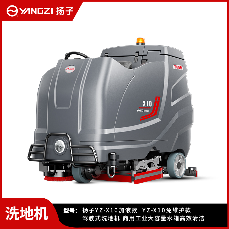 揚子洗地機YZ-X10
