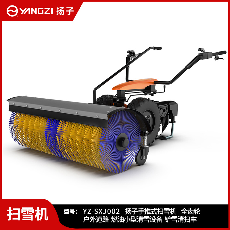 揚子手推式拋雪機(jī) YZ-SXJ002