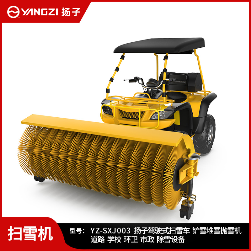 揚子駕駛式掃雪機(jī) YZ-SXJ003