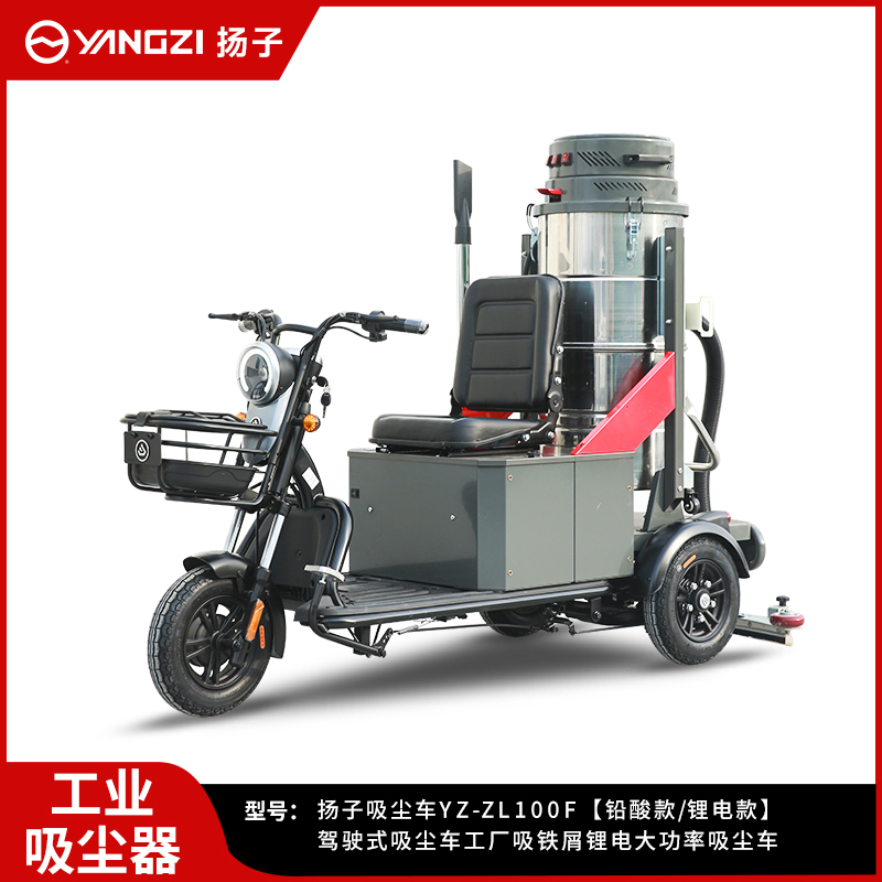 揚(yáng)子駕駛式吸塵車(chē)YZ-ZL100F