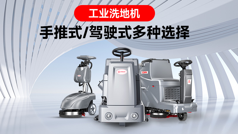 銷量領(lǐng)跑背后的實力：揚子工業(yè)洗地機的市場突圍之路