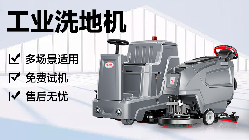 揚子洗地機：官網(wǎng)指引與品牌實力解析，清潔需求一站式解決
