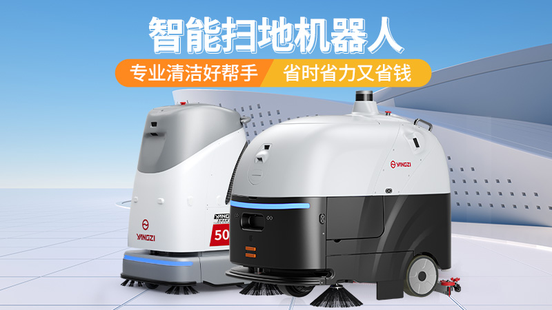 2026工業(yè)洗地機(jī)選購寶典：揚(yáng)子、榮事達(dá)、橙犀三大品牌場(chǎng)景化選型指南