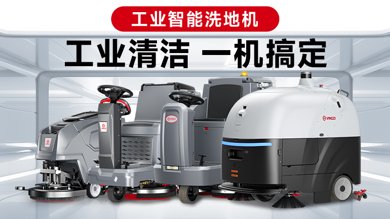 兩巨頭對(duì)決：揚(yáng)子與榮事達(dá)，誰能贏得2026年工業(yè)洗地機(jī)的“心臟之戰(zhàn)”？