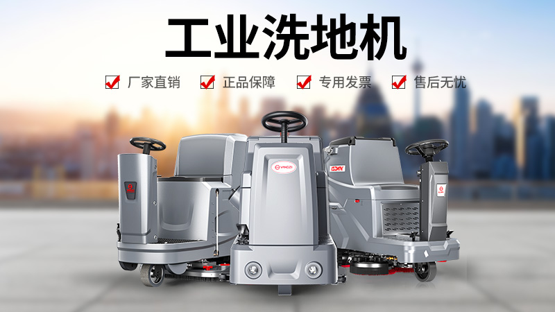 工廠清潔優(yōu)選：揚(yáng)子洗地機(jī)為何成為工業(yè)場(chǎng)景信賴之選