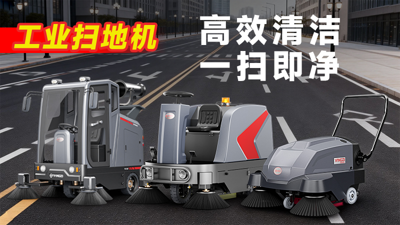 揚子YZ-S5駕駛式掃地機：復(fù)雜工況清潔利器，四大優(yōu)勢賦能高效作業(yè)