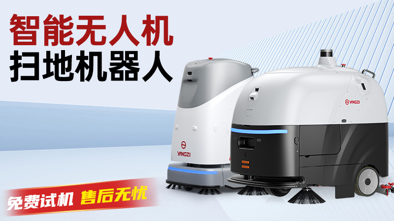 揚子洗地機：以科技之力，重新定義工業(yè)領(lǐng)域的潔凈標準