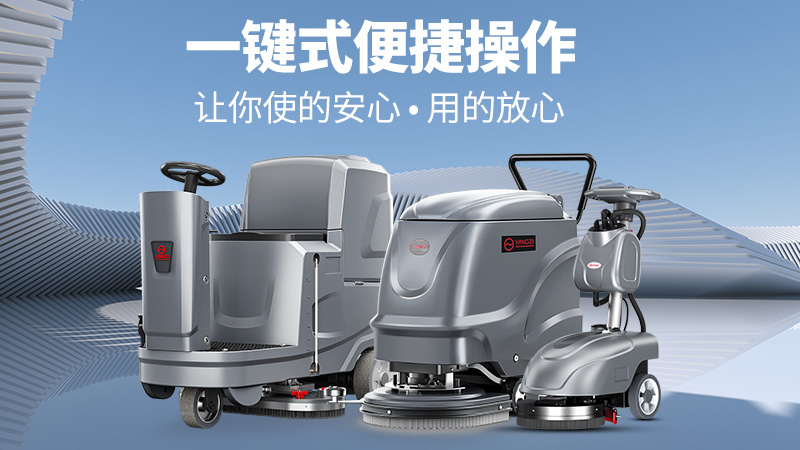 高效清潔新標桿！揚子洗地機YZ-X2憑三大核心優(yōu)勢解鎖全場景清潔自由