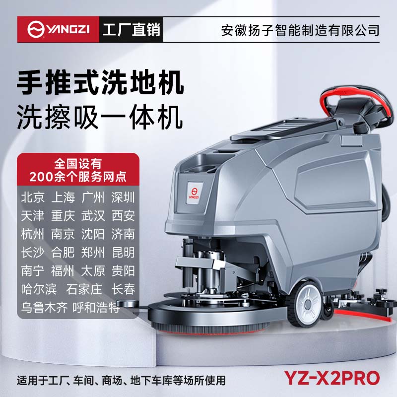 揚(yáng)子洗地機(jī)YZ-X2pro 手推式 商用多功能醫(yī)院超市商場拖地機(jī)