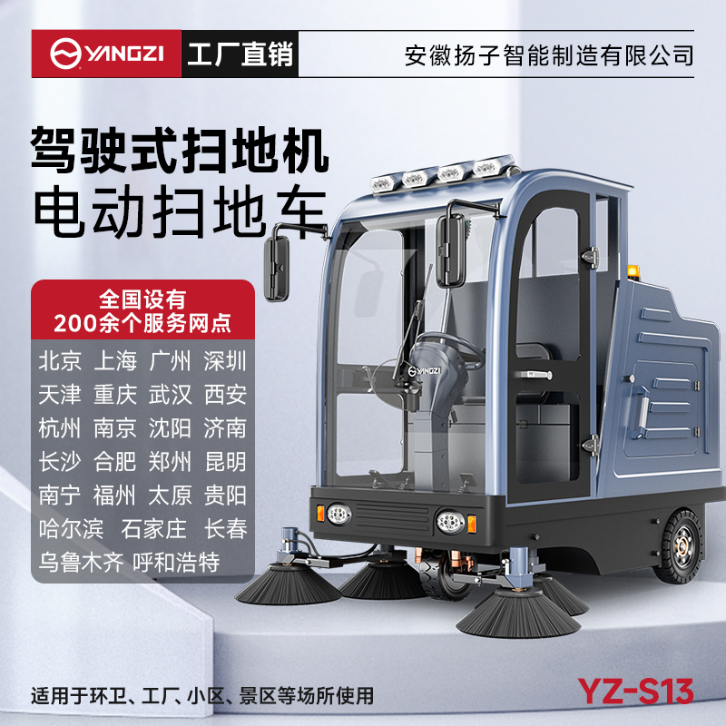 揚(yáng)子掃地機(jī)YZ-S13 全封閉式駕駛 工廠車間小區(qū)物業(yè)車庫廣場環(huán)衛(wèi)電動清掃車