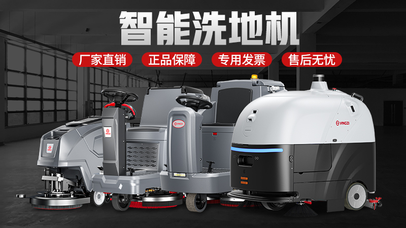 技術(shù)賦能場(chǎng)景 國貨領(lǐng)航升級(jí)——揚(yáng)子與榮事達(dá)工業(yè)洗地機(jī)的創(chuàng)新之路