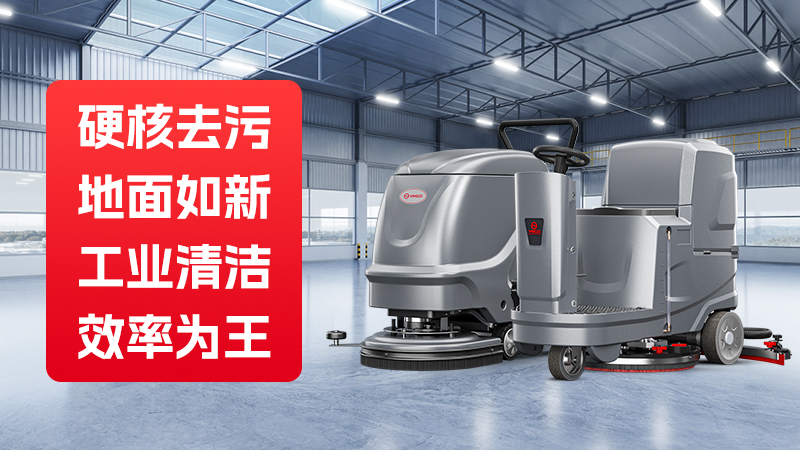 領(lǐng)先的工業(yè)洗地機(jī)品牌：聚焦揚(yáng)子及其競爭對(duì)手