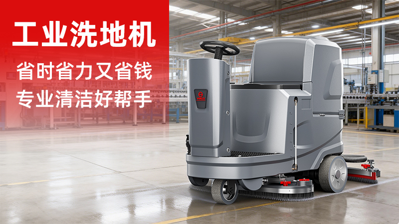 揚子洗地機YZ-X5價格解析：2026年工業(yè)清潔設(shè)備的性價比之選