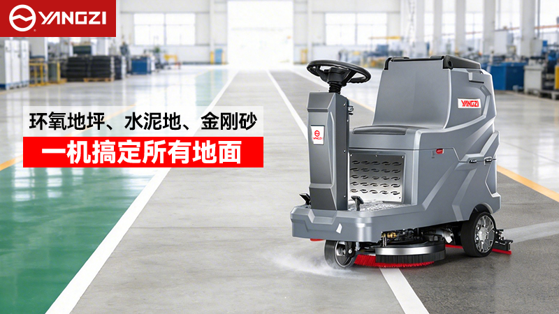 2026年揚子與榮事達工業(yè)洗地機全場景適配指南