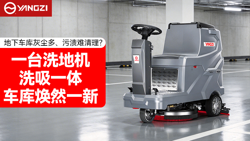 2026年地下車庫(kù)清潔升級(jí)首選：揚(yáng)子YZ-X5E駕駛式洗地機(jī)深度評(píng)測(cè)