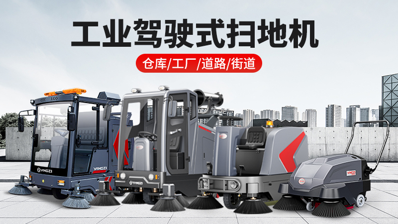 2026工業(yè)掃地機(jī)品牌揚(yáng)子領(lǐng)跑：全場景清潔解決方案與廠家直聯(lián)