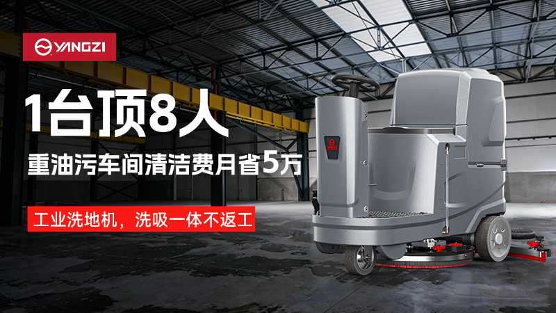 2026工業(yè)洗地機(jī)品牌深度對決：揚(yáng)子網(wǎng)點(diǎn)霸權(quán)與榮事達(dá)成本優(yōu)勢的終極博弈