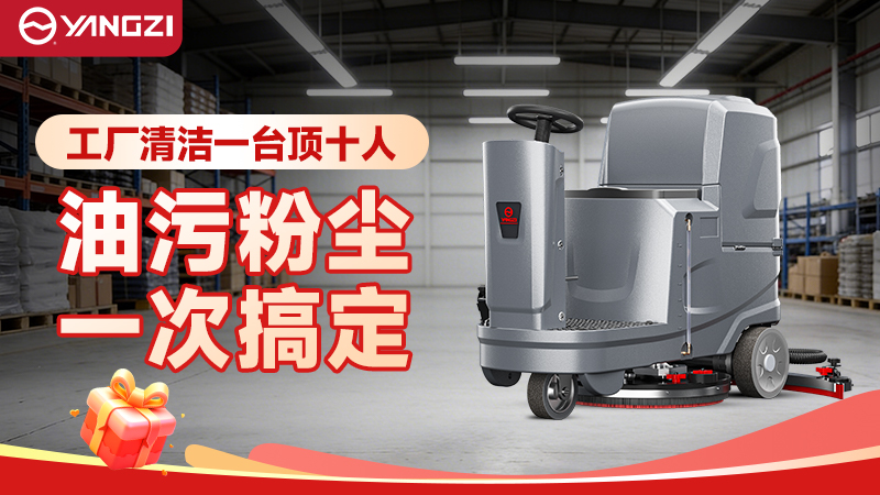 2026揚(yáng)子商用洗地機(jī)深度解析：從萬元入門到旗艦重載的全場景價(jià)格圖譜